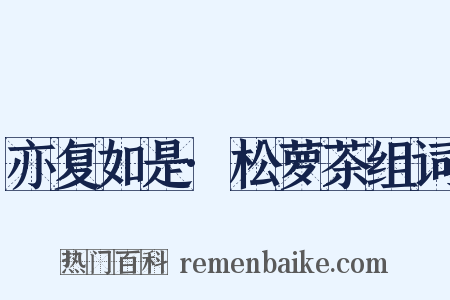 亦复如是·松萝茶组词是什么意思的图片